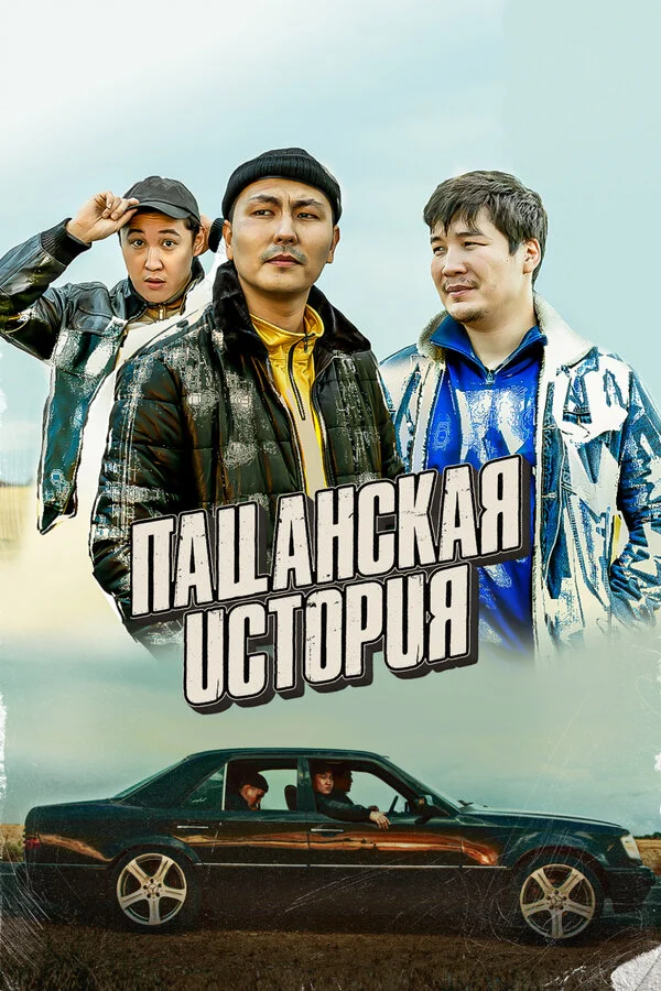 Пацанская история постер